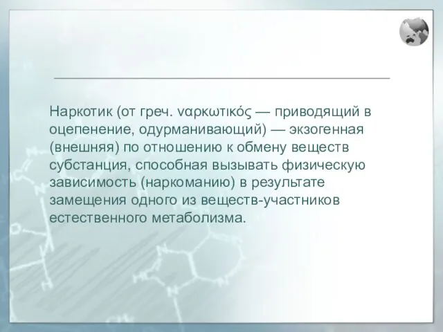 Наркотик (от греч. ναρκωτικός — приводящий в оцепенение, одурманивающий) — экзогенная (внешняя)