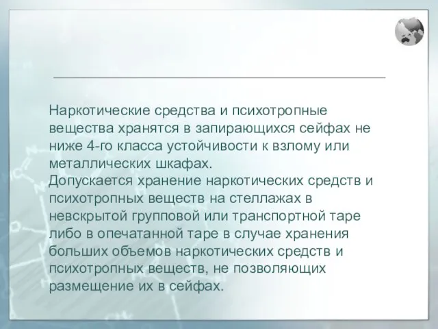 Наркотические средства и психотропные вещества хранятся в запирающихся сейфах не ниже 4-го