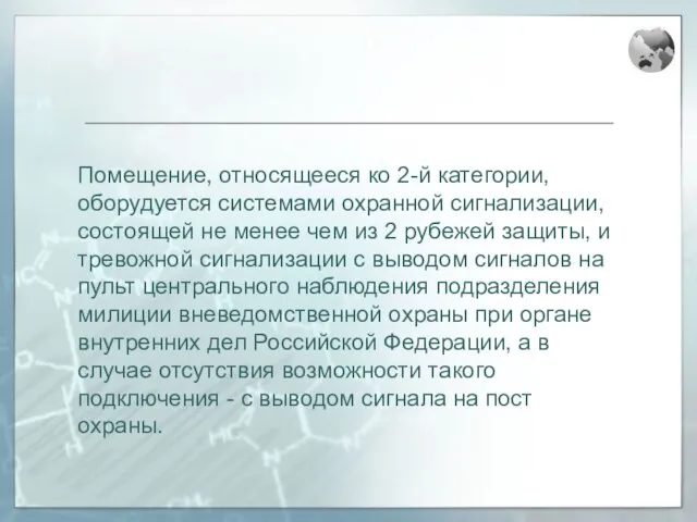 Помещение, относящееся ко 2-й категории, оборудуется системами охранной сигнализации, состоящей не менее