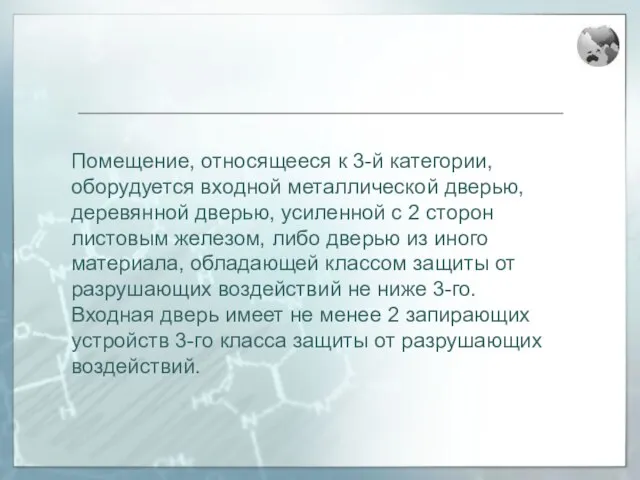 Помещение, относящееся к 3-й категории, оборудуется входной металлической дверью, деревянной дверью, усиленной