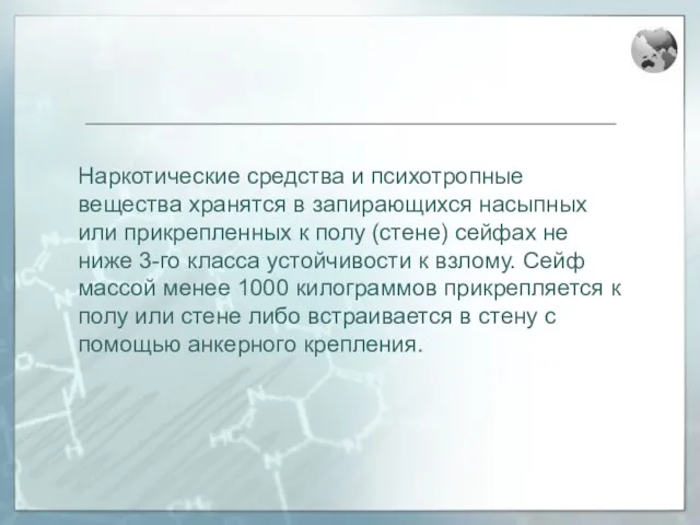 Наркотические средства и психотропные вещества хранятся в запирающихся насыпных или прикрепленных к