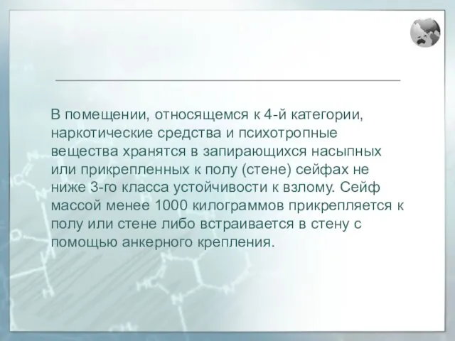 В помещении, относящемся к 4-й категории, наркотические средства и психотропные вещества хранятся