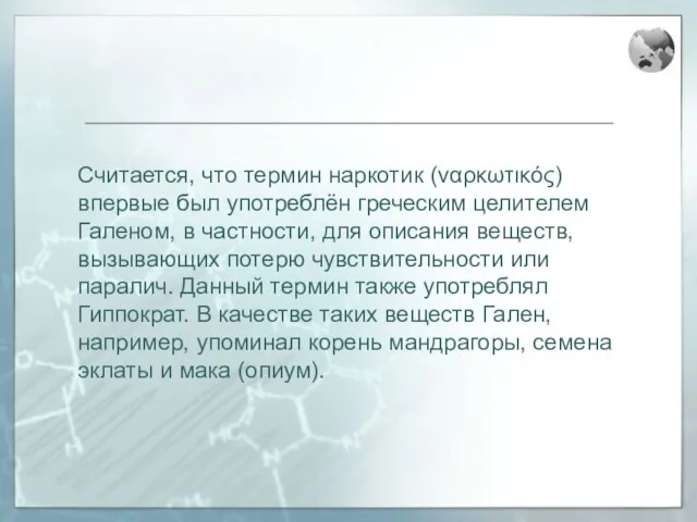 Считается, что термин наркотик (ναρκωτικός) впервые был употреблён греческим целителем Галеном, в