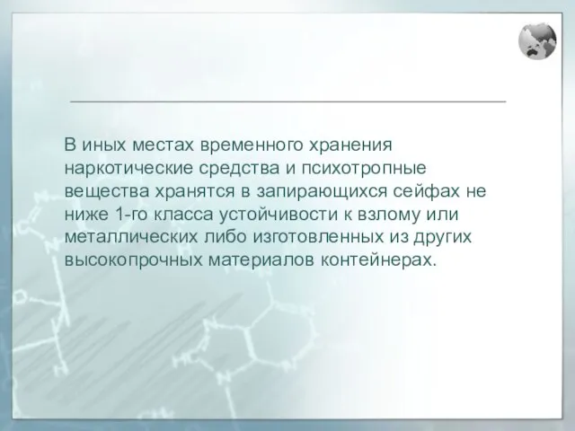 В иных местах временного хранения наркотические средства и психотропные вещества хранятся в