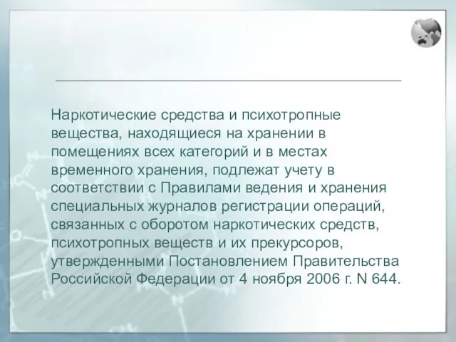 Наркотические средства и психотропные вещества, находящиеся на хранении в помещениях всех категорий