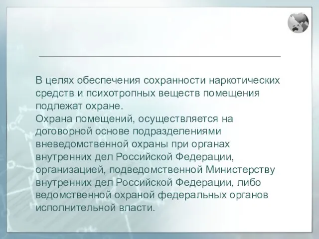 В целях обеспечения сохранности наркотических средств и психотропных веществ помещения подлежат охране.