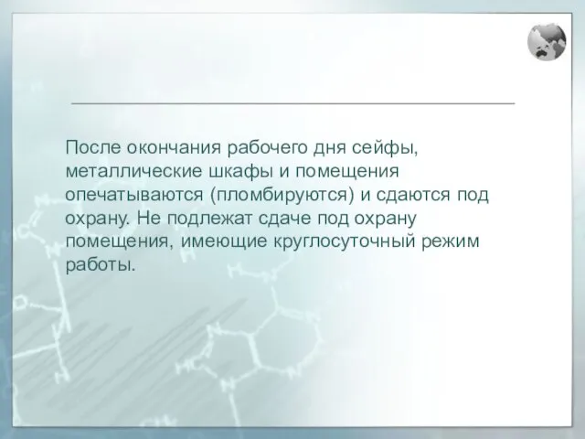 После окончания рабочего дня сейфы, металлические шкафы и помещения опечатываются (пломбируются) и