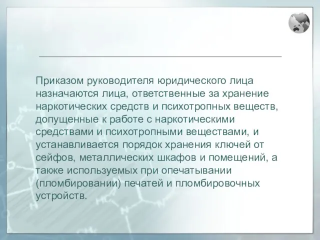 Приказом руководителя юридического лица назначаются лица, ответственные за хранение наркотических средств и