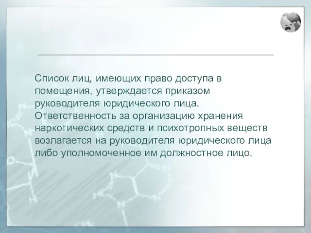 Список лиц, имеющих право доступа в помещения, утверждается приказом руководителя юридического лица.