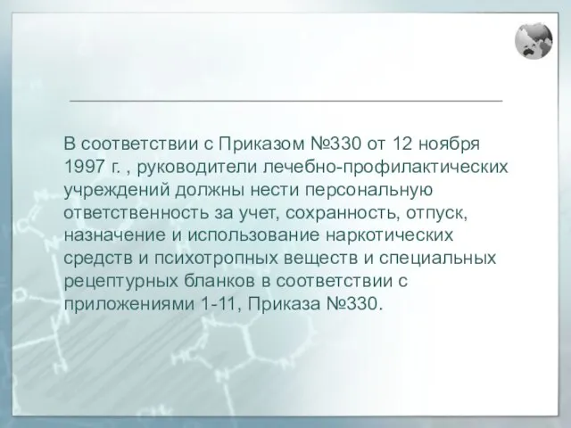 В соответствии с Приказом №330 от 12 ноября 1997 г. , руководители