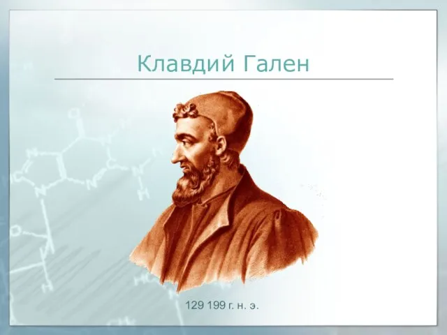 Клавдий Гален 129 199 г. н. э.