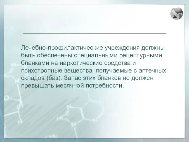 Лечебно-профилактические учреждения должны быть обеспечены специальными рецептурными бланками на наркотические средства и