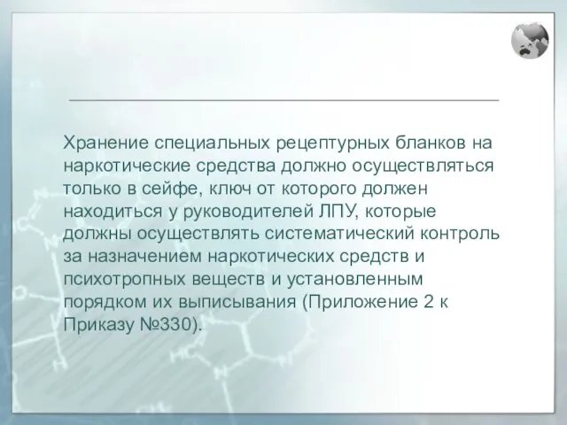 Хранение специальных рецептурных бланков на наркотические средства должно осуществляться только в сейфе,