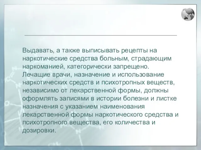 Выдавать, а также выписывать рецепты на наркотические средства больным, страдающим наркоманией, категорически