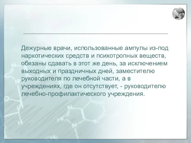 Дежурные врачи, использованные ампулы из-под наркотических средств и психотропных веществ, обязаны сдавать