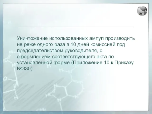 Уничтожение использованных ампул производить не реже одного раза в 10 дней комиссией