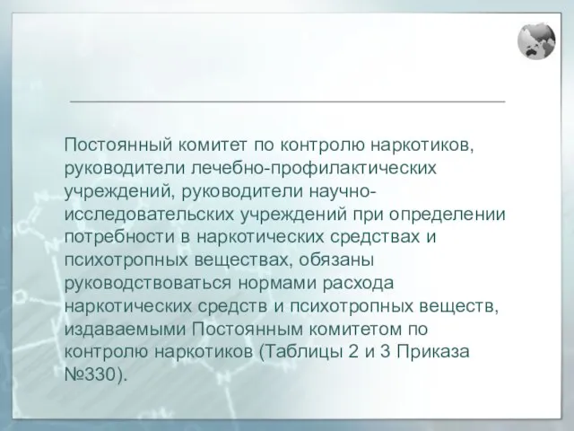 Постоянный комитет по контролю наркотиков, руководители лечебно-профилактических учреждений, руководители научно-исследовательских учреждений при