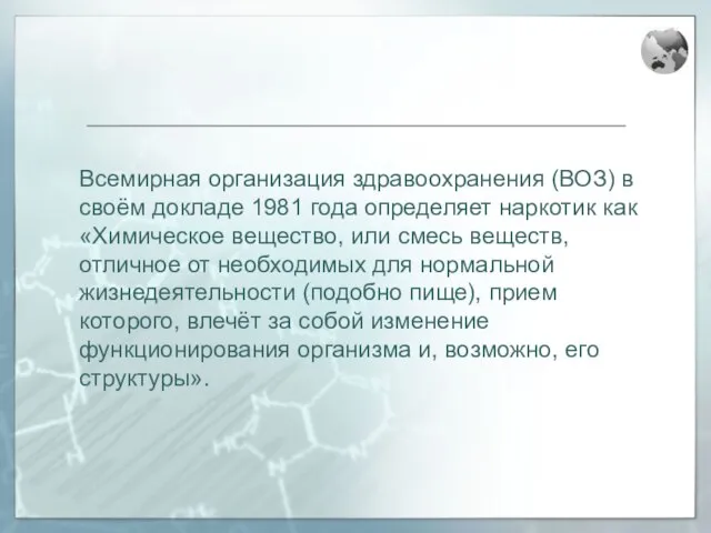 Всемирная организация здравоохранения (ВОЗ) в своём докладе 1981 года определяет наркотик как