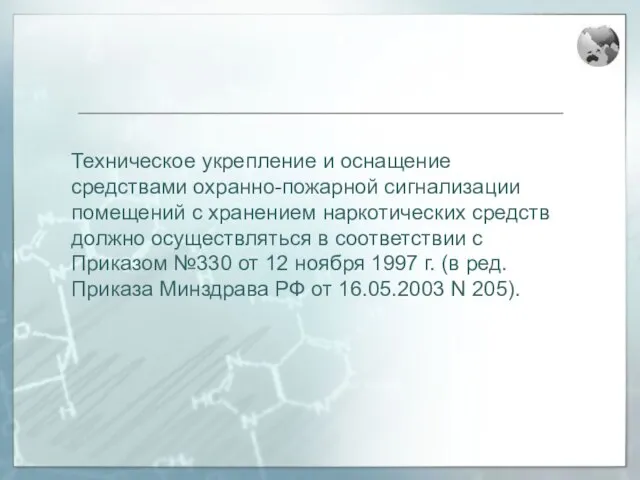 Техническое укрепление и оснащение средствами охранно-пожарной сигнализации помещений с хранением наркотических средств