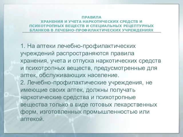 ПРАВИЛА ХРАНЕНИЯ И УЧЕТА НАРКОТИЧЕСКИХ СРЕДСТВ И ПСИХОТРОПНЫХ ВЕЩЕСТВ И СПЕЦИАЛЬНЫХ РЕЦЕПТУРНЫХ