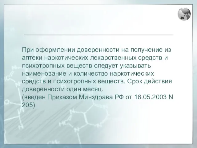 При оформлении доверенности на получение из аптеки наркотических лекарственных средств и психотропных