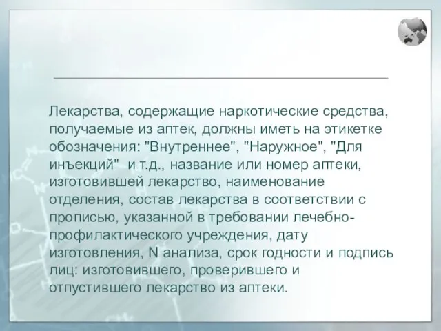 Лекарства, содержащие наркотические средства, получаемые из аптек, должны иметь на этикетке обозначения: