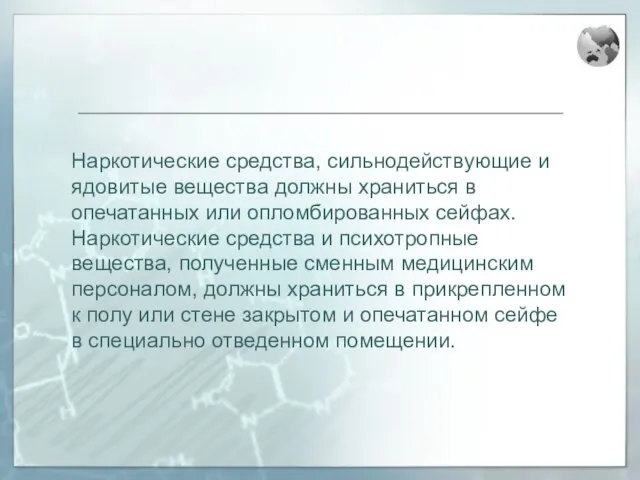 Наркотические средства, сильнодействующие и ядовитые вещества должны храниться в опечатанных или опломбированных