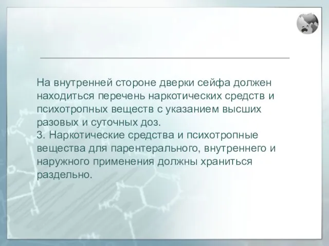 На внутренней стороне дверки сейфа должен находиться перечень наркотических средств и психотропных