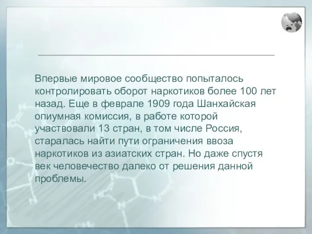 Впервые мировое сообщество попыталось контролировать оборот наркотиков более 100 лет назад. Еще