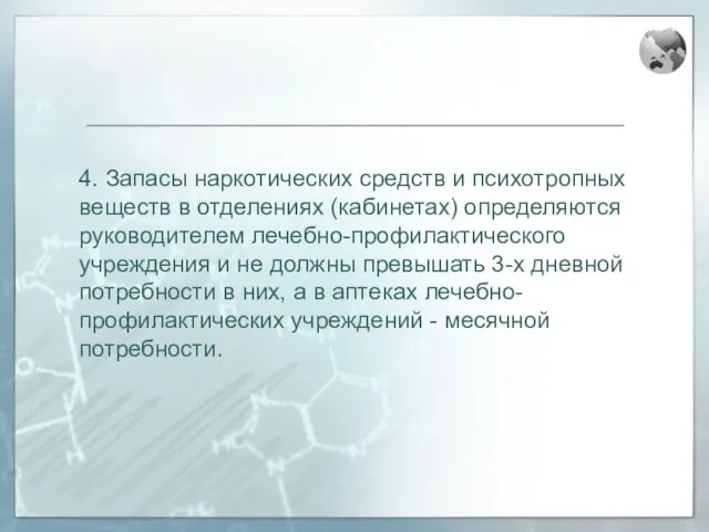 4. Запасы наркотических средств и психотропных веществ в отделениях (кабинетах) определяются руководителем