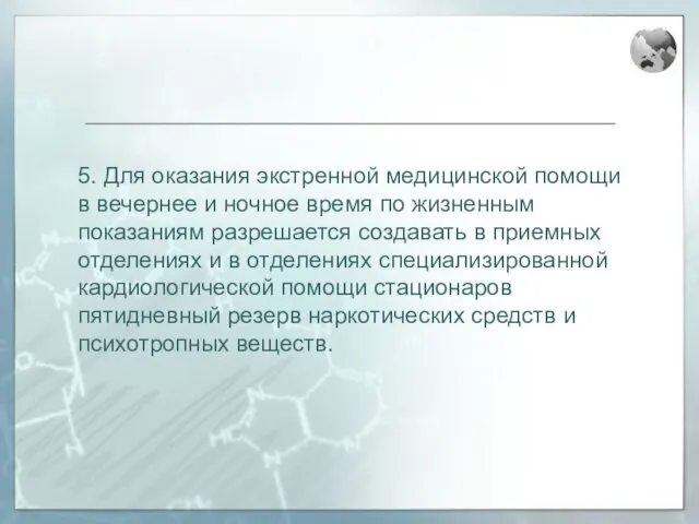 5. Для оказания экстренной медицинской помощи в вечернее и ночное время по