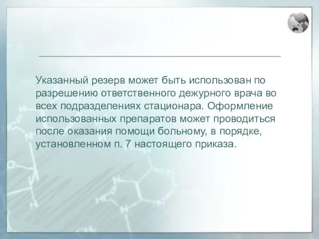 Указанный резерв может быть использован по разрешению ответственного дежурного врача во всех