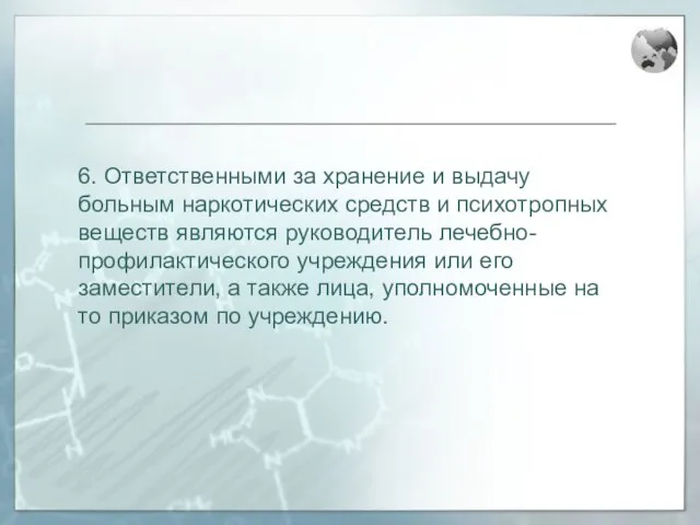 6. Ответственными за хранение и выдачу больным наркотических средств и психотропных веществ