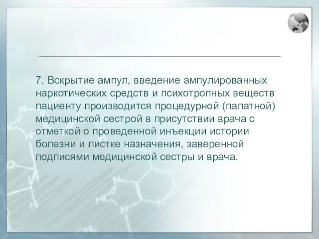 7. Вскрытие ампул, введение ампулированных наркотических средств и психотропных веществ пациенту производится