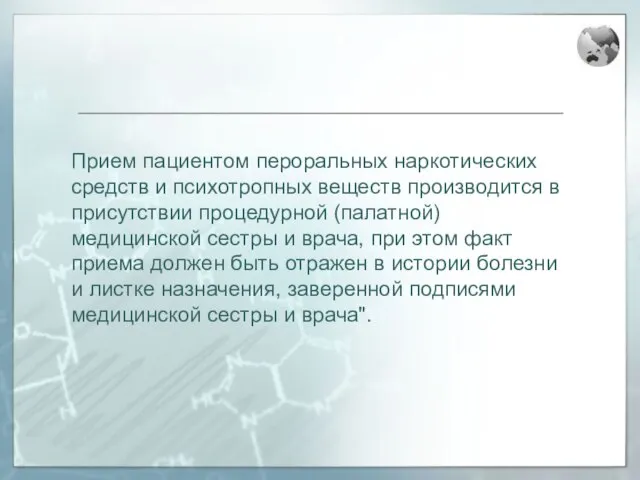 Прием пациентом пероральных наркотических средств и психотропных веществ производится в присутствии процедурной