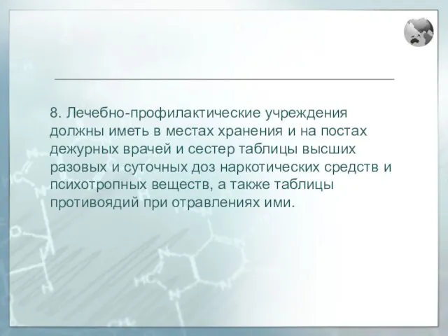 8. Лечебно-профилактические учреждения должны иметь в местах хранения и на постах дежурных