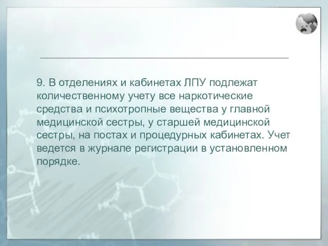 9. В отделениях и кабинетах ЛПУ подлежат количественному учету все наркотические средства