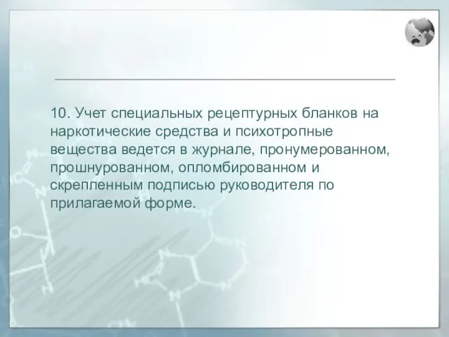 10. Учет специальных рецептурных бланков на наркотические средства и психотропные вещества ведется