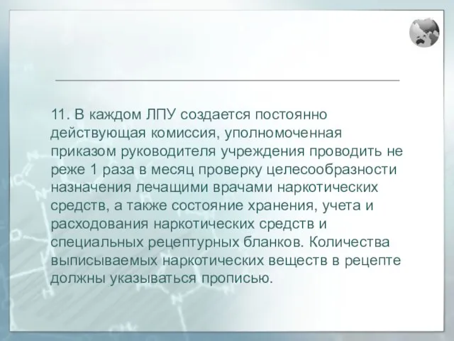 11. В каждом ЛПУ создается постоянно действующая комиссия, уполномоченная приказом руководителя учреждения