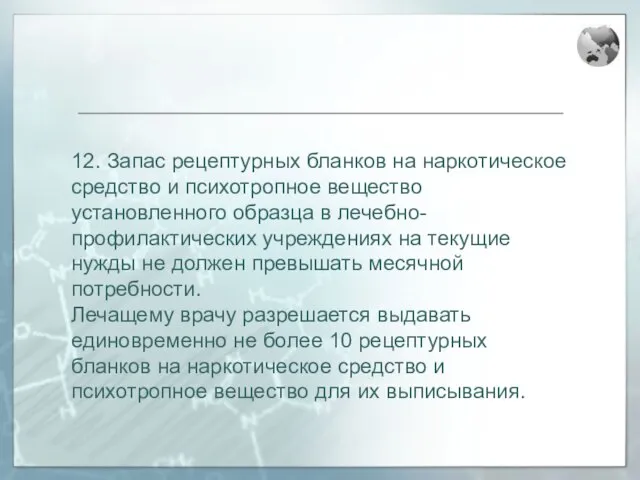 12. Запас рецептурных бланков на наркотическое средство и психотропное вещество установленного образца