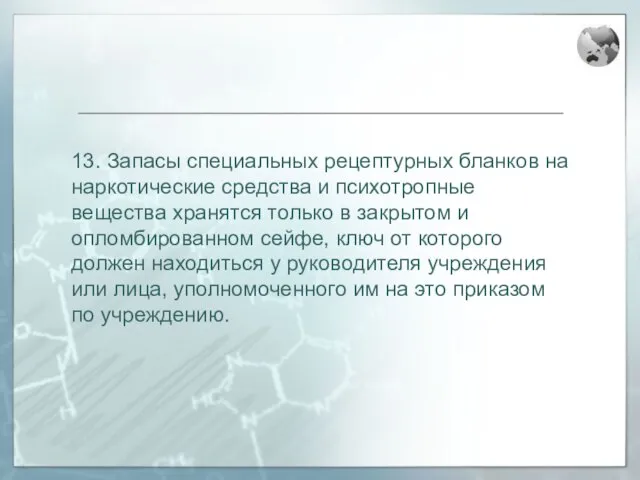 13. Запасы специальных рецептурных бланков на наркотические средства и психотропные вещества хранятся