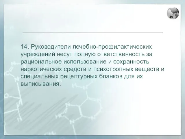 14. Руководители лечебно-профилактических учреждений несут полную ответственность за рациональное использование и сохранность