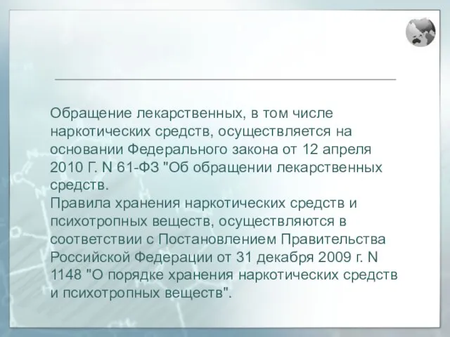 Обращение лекарственных, в том числе наркотических средств, осуществляется на основании Федерального закона