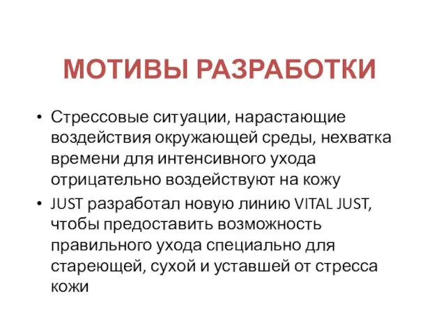 МОТИВЫ РАЗРАБОТКИ Стрессовые ситуации, нарастающие воздействия окружающей среды, нехватка времени для интенсивного