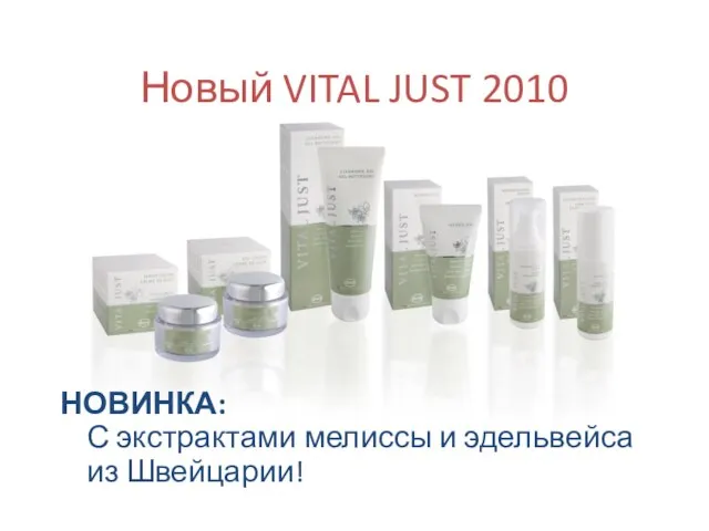 Новый VITAL JUST 2010 НОВИНКА: С экстрактами мелиссы и эдельвейса из Швейцарии!