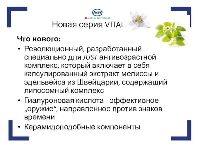 Новая серия VITAL JUST Что нового: Революционный, разработанный специально для JUST антивозрастной