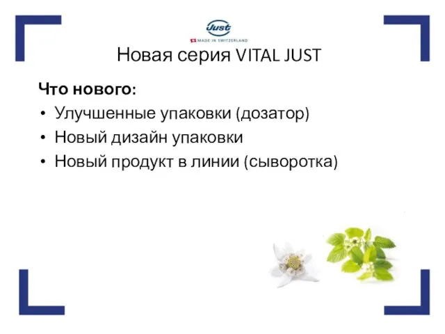 Новая серия VITAL JUST Что нового: Улучшенные упаковки (дозатор) Новый дизайн упаковки