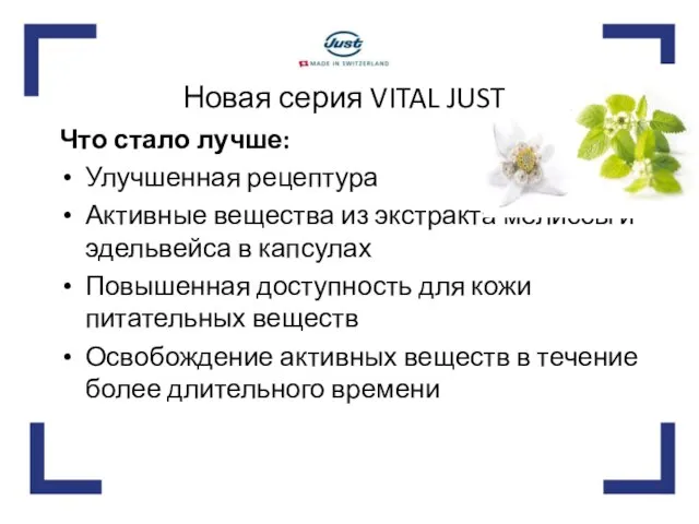 Новая серия VITAL JUST Что стало лучше: Улучшенная рецептура Активные вещества из