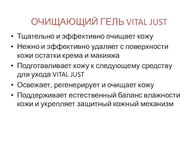 ОЧИЩАЮЩИЙ ГЕЛЬ VITAL JUST Тщательно и эффективно очищает кожу Нежно и эффективно