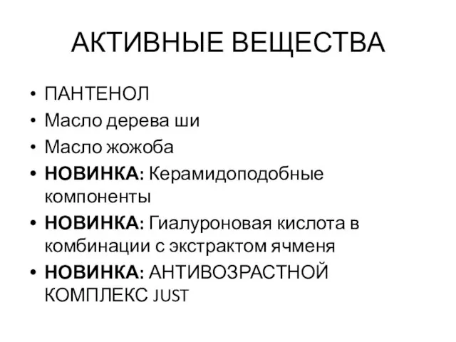 АКТИВНЫЕ ВЕЩЕСТВА ПАНТЕНОЛ Масло дерева ши Масло жожоба НОВИНКА: Керамидоподобные компоненты НОВИНКА: